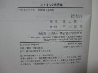 ロマネスク世界論