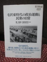 毛沢東時代の政治運動と民衆の日常