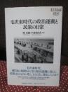 毛沢東時代の政治運動と民衆の日常
