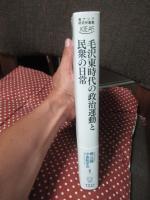 毛沢東時代の政治運動と民衆の日常