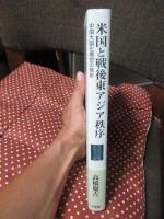 米国と戦後東アジア秩序 : 中国大国化構想の挫折