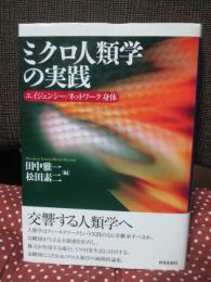 ミクロ人類学の実践 : エイジェンシー/ネットワーク/身体