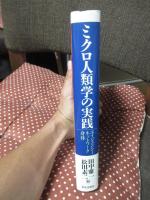 ミクロ人類学の実践 : エイジェンシー/ネットワーク/身体