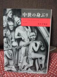 中世の身ぶり