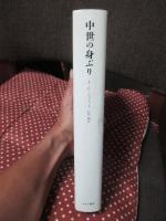 中世の身ぶり