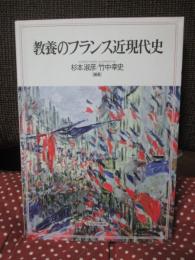 教養のフランス近現代史