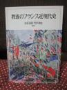 教養のフランス近現代史