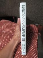 教養のフランス近現代史