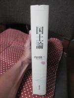 国土論