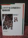 イタリア社会的経済の地域展開