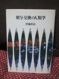 贈与交換の人類学