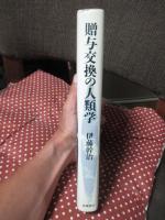 贈与交換の人類学