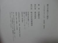 贈与交換の人類学