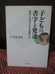 子どもの書字と発達 : 検査と支援のための基礎分析