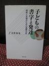 子どもの書字と発達 : 検査と支援のための基礎分析