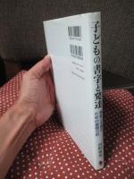 子どもの書字と発達 : 検査と支援のための基礎分析