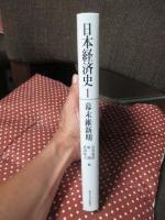 日本経済史