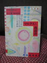 マルクスと商品語
