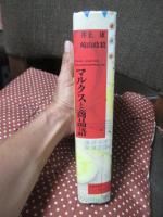 マルクスと商品語