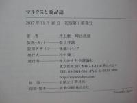 マルクスと商品語