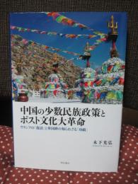 中国の少数民族政策とポスト文化大革命