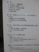 中国の少数民族政策とポスト文化大革命