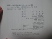 中国の少数民族政策とポスト文化大革命