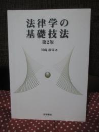 法律学の基礎技法