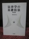 法律学の基礎技法