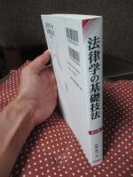 法律学の基礎技法