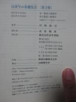 法律学の基礎技法
