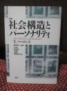 社会構造とパーソナリティ