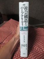 社会構造とパーソナリティ
