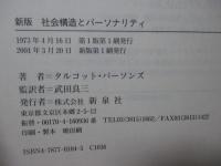 社会構造とパーソナリティ