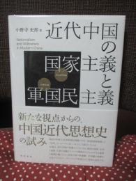 近代中国の国家主義と軍国民主義