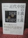 近代中国の国家主義と軍国民主義