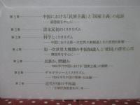 近代中国の国家主義と軍国民主義