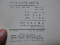 近代中国の国家主義と軍国民主義