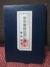 整体術技法皆伝書(全)： カード６０枚揃