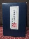 整体術技法皆伝書(全)： カード６０枚揃