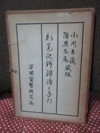 新寛永銭鑑識と手引