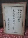 新寛永銭鑑識と手引