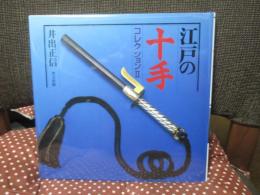 江戸の十手コレクション 2