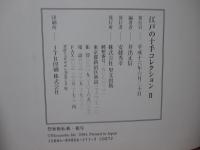 江戸の十手コレクション 2