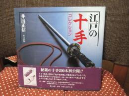 江戸の十手コレクション