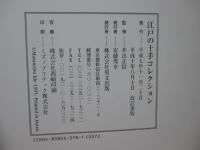 江戸の十手コレクション