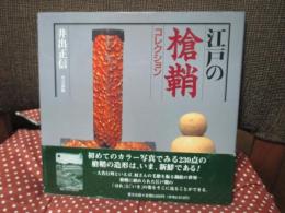 江戸の槍鞘コレクション
