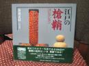 江戸の槍鞘コレクション