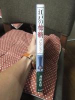 江戸の槍鞘コレクション