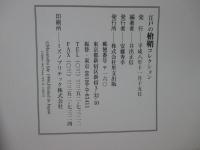 江戸の槍鞘コレクション